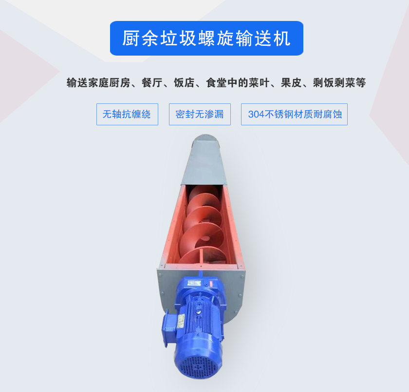 廚余垃圾螺旋輸送機(jī)采用無(wú)軸設(shè)計(jì)，抗纏繞