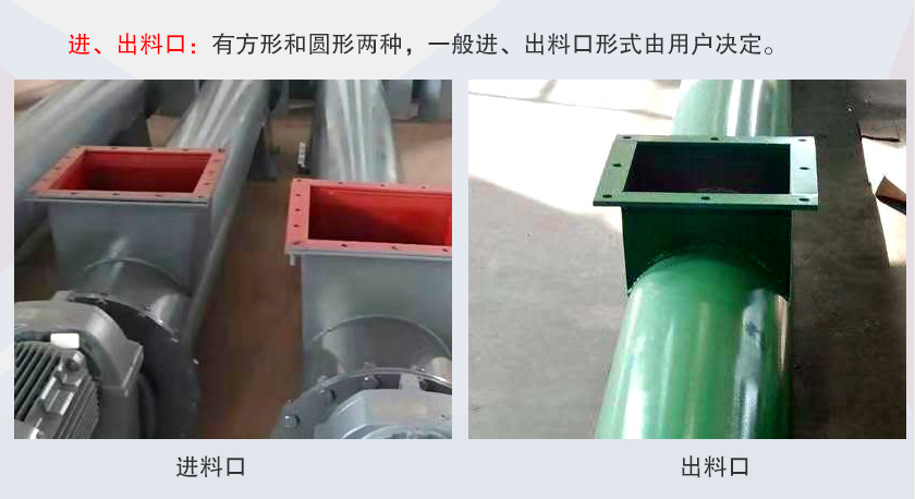 LSS無軸螺旋輸送機進、出料口