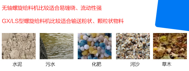 GX/LS型螺旋給料機比較適合輸送粉狀、顆粒狀物料，而無軸螺旋給料機比較適合易纏繞、流動性強的物料。